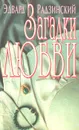 Загадки любви - Эдвард Радзинский