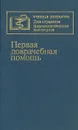 Первая доврачебная помощь - Хасан Мусалатов,Владимир Аничкин,С. Бровкин,Владимир Величенко,Георгий Юмашев