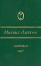 Вишневый омут - Михаил Алексеев
