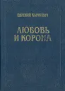 Любовь и корона - Евгений Карнович