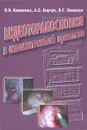 Видеоторакоскопия в онкологической практике - В. Н. Клименко, А. С. Барчук, В. Г. Лемехов