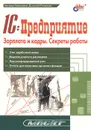1С:Предприятие. Зарплата и кадры. Секреты работы - Рязанцева Наталья Александровна, Рязанцев Дмитрий Николаевич