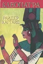 Клеопатра - Райдер Хаггард