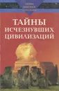 Тайны исчезнувших цивилизаций - А. Варакин, Л. Зданович
