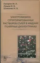 Электрофизика структурированных растворов солей в жидких полярных диэлектриках - М. А. Казарян, И. В. Ломов, И. В. Шаманин