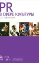 PR в сфере культуры и образования - Г. Л. Тульчинский