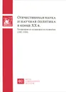 Отечественная наука и научная политика в конце ХХ века. Тенденции и особенности развития. 1985-1999 годы - Наталья Городникова,Галина Китова,Александр Соколов,Татьяна Кузнецова,Ирина Кузнецова,Леонид Гохберг