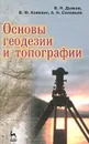 Основы геодезии и топографии - Б. Н. Дьяков, В. Ф. Ковязин, А. Н. Соловьев