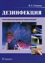 Дезинфекция - В. Л. Осипова