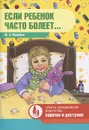 Если ребенок часто болеет... - М. А. Мамаева