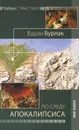 По следу Апокалипсиса - Вадим Бурлак