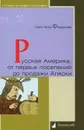 Русская Америка: от первых поселений до продажи Аляски. Конец XVIII века - 1867 год - Федорова Светлана