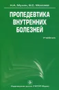 Пропедевтика внутренних болезней. Учебник (+ CD-ROM) - Н. А. Мухин, В. С. Моисеев