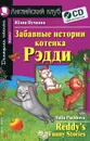Забавные истории котенка Рэдди / Reddy's Funny Stories (+ CD) - Юлия Пучкова