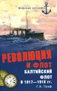 Революция и флот. Балтийский флот в 1917-1918 гг. - Г. К. Граф