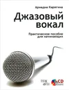 Джазовый вокал. Практическое пособие для начинающих (+ CD-ROM) - Ариадна Карягина