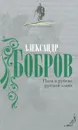 Поля и рубежи русской славы - Александр Бобров