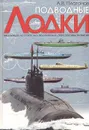 Подводные лодки - А. В. Платонов