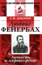 Людвиг Фейербах. Личность и мировоззрение - А. М. Деборин