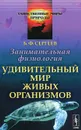Занимательная физиология. Удивительный мир живых организмов - Б. Ф. Сергеев