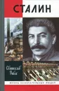 Сталин - Рыбас Святослав Юрьевич