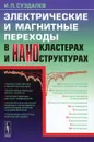 Электрические и магнитные переходы в нанокластерах и наноструктурах - И. П. Суздалев