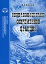 Избирательное право современной Франции - В. В. Маклаков