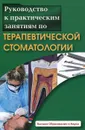 Руководство к практическим занятиям по терапевтической стоматологии - Багдасарова И. В., Арефьева С. А.