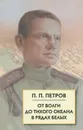 От Волги до Тихого океана в рядах белых - Петров Павел Петрович