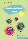 Итальянский язык. Продолжение - Г. Н. Данилова