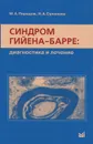 Синдром Гийена-Барре. Диагностика и лечение - М. А. Пирадов, Н. А. Супонева