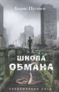 Школа обмана - Борис Пугачев