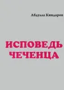 Исповедь чеченца. Книга 1 - Абдулла Киндаров