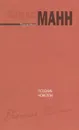 Томас Манн. Поздние новеллы - Томас Манн