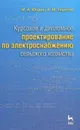 Курсовое и дипломное проектирование по электроснабжению сельского хозяйства - М. А. Юндин, А. М. Королев