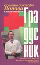 Градусник. Советы доктора Попова. Книга 2 - П. А. Попов