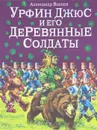 Урфин Джюс и его деревянные солдаты - Александр Волков