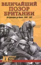 Величайший позор Британии. От Дюнкерка до Крита. 1940-1941 - Гончаров Владислав Львович, Дивайн Дэвид