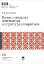 Вычислительная математика и структура алгоритмов - В. В. Воеводин