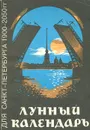 Лунный календарь для Санкт-Петербурга 1900-2050 гг. - Ордин Александр Владимирович, Чурюкин Юрий Игоревич