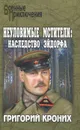 Неуловимые Мстители. Наследство Эйдорфа - Кроних Григорий Андреевич