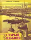 Старый Нижний. Историко-литературные очерки - Ю. Адрианов, В. Шамшурин