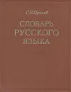 Словарь русского языка - С. И. Ожегов