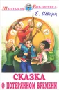 Сказка о потерянном времени - Е. Шварц