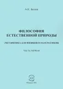 Философия естественной природы. Метафизика для физиков и математиков. Часть 1. Совершенная материальная действительность - А. К. Белов