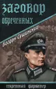 Заговор обреченных - Богдан Сушинский