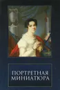 Портретная миниатюра из частных собраний - Сергей Подстаницкий