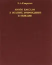 Якопо Бассано и позднее Возрождение в Венеции - И. А. Смирнова