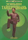 Чэньши Тайцзицюань - Ван Чжанюань