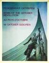 Рожденная октябрем / Born of the October Revolution / Au pays D'octobre / Im oktober geboren - Ефим Кленов